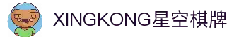 XINGKONG星空棋牌-星空棋牌 - 专业棋牌游戏平台